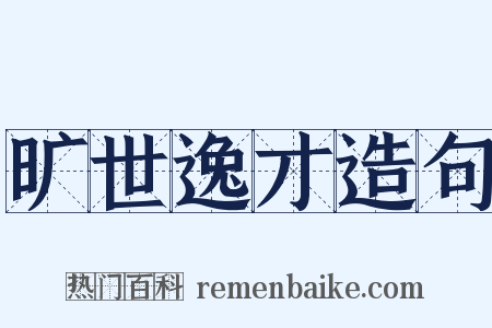 旷世逸才造句是什么意思的图片